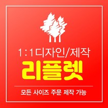 리플렛제작 리플릿 리플렛 2단리플렛 3단리플렛 100부 300부 500부 1000부 빠른제작 B0 B1 B2 B3 B4 B5 B6 B7 B8 B9 B10, 1000매, A6