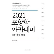 2021 포항학 아카데미 : 포항인문학산책 2, 도서출판나루, 이재원 편