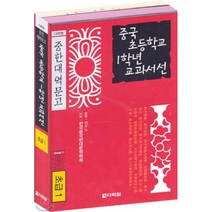 중국 초등학교 1학년 교과서선(초급1), 다락원