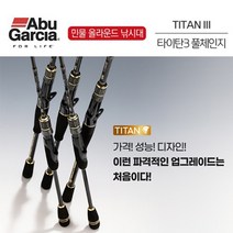 FL/아부가르시아 타이탄3 풀체인지 민물루어대 (배스 쏘가리 꺽지 송어), TTSIII-642L (스피닝)