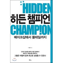 히든 챔피언:메이크샵에서 몰테일까지, 앱북스, 이승환 저