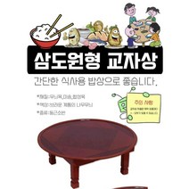 둥근 동그란 소반 작은크기 가벼운 상 75cm 집들이식탁, 상품선택, 계명 삼도원형 2.5