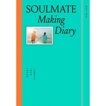 밀크북 소울메이트 메이킹 다이어리, 도서, 9791190738545