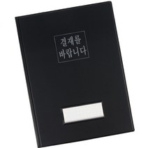 결재를 바랍니다 클래식 결제판 A4 블랙 1P