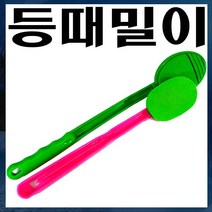 B395/등밀이/등때밀이/등긁기/등안마기/때타올/효자손/효도선물, 소