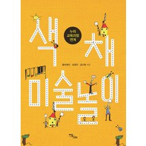 색채 미술놀이:누리 교육과정 연계, 이담북스