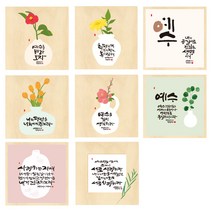 청현재이 좋은말씀 자작나무 정사각 말씀액자 캘리그라피, 02해바라기, 1개