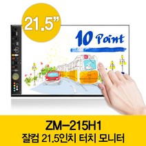 잘컴 21.5인치 10포인트 정전식 멀티 터치모니터 전용브라켓 FHD IPS 스피커 HDMI RGB 모니터 ZM-215H1, ZM-215H1 멀티 터치모니터