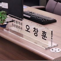 아크릴 명패 T자 50 x 12cm 10T 회장 대표 원장 교감 CEO, T자 명패 50 x 12cm 10T