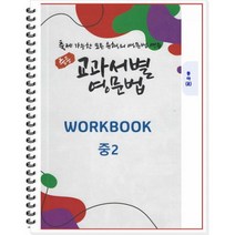중등 교과서별 영문법 2학년 동아(윤정미) 워크북 (스프링) : 출제 가능한 모든 유형의 영문법 연습, 도서