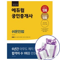2023 에듀윌 공인중개사 쉬운민법 자격증 교재 (미니수첩+볼펜 제공)