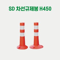 SD 차선규제봉(소) 주차금지봉 시선유도봉 탄력봉 도로봉 안전봉 주차차단봉 규제블럭봉, 높이450 x 80파이 x 250, 1개