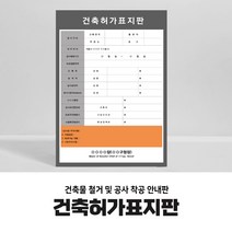 건축허가표지판 안내판 게시판 공사안내표지판 산업안전표지판, 스티커, no4