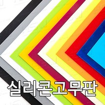 HSW 실리콘판 다양한 컬러 규격 제조공장 실리콘판/실리콘고무판 [컬러] 30cm*30cm, 30cm*30cm*5mm(검정색)