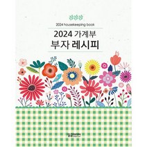 2024 가계부 부자 레시피, 도서