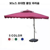 보노스 초대형 폴딩 사각파라솔 팬션 야외 테라스 정원 옥외 접이식그늘막, 파라솔(베이지)_기본지지대 포함