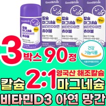 키즈 칼슘 마그네슘 비타민d 씹어먹는 칼슘 아연 망간 90정*3박스 어린이 CALCIUM VITAMIN D, 3개