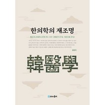 한의학의 재조명, 홍창의 저, 시간의물레