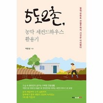 5도2촌 농막 세컨드 하우스 활용기, 상세페이지 참조, 상세페이지 참조, 상세페이지 참조