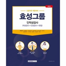 웅진북센 효성그룹 인적성검사 적성검사 인성검사 면접 2022, One color | One Size, 9791125739524