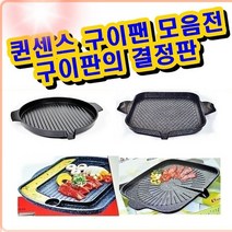 퀸센스 그린 사각불판/구이판/불판/캠핑용/궁중팬/만능불판/구이