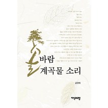 솔바람 계곡물 소리, 지식과교양, 금장태 저