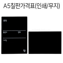 A5 블랙보드 칠판 가격표 10개 포맥스 메뉴판, 무지, A5블랙보드 (10개)
