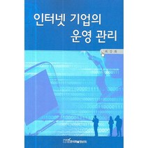 인터넷 기업의 운영 관리, 한국학술정보, 최강화 저