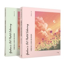 사계절 담은 오일파스텔 컬러링북 세트 (전2권) 미디어샘 고센 책, 단품, 단품