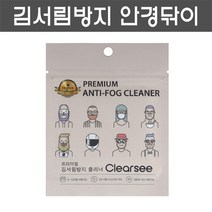 클리어씨 프리미엄 김서림방지 안경닦이 안티포그