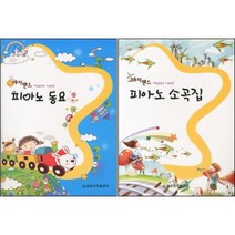 해피랜드 피아노 소곡집 / 해피랜드 피아노 동요 ( 전2권 )세트 세광음악출판사