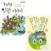 둥글둥글 지구촌 인권 이야기 + 환경과 생태 쫌 아는 10대 [전2권]