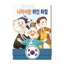 스쿨문구 나라사랑 위인 화첩 diy 만들기, 없음