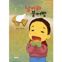 날아라 붕어빵, 이미선 글/김석현 그림, 굿에듀러닝