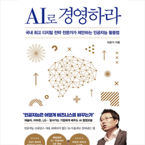 AI로 경영하라 + 미니수첩 증정, 이준기, 인플루엔셜