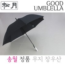 빵빵야 송월우산 송월 폰지무지70 장우산 골프우산 우산답례품