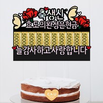 츄토퍼 나비 하트 머니홀더 생신 환갑 칠순 팔순 상차림 케이크토퍼 용돈, 1개, 나비모양+축생신+효도의완성은현금+늘감사하고사랑합니다