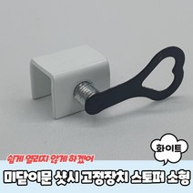 미닫이문 샷시 고정장치 스토퍼 화이트 소