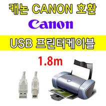 레이저프린터. 복합기. 잉크젯 호환 프린터 USB케이블 G6090 캐논 무한 유무선 USB 프린터케이블, 1.8m, 1개