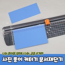 사진 종이 자르는 커터기 문서재단기