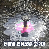 셀링뉴 복들어오는 태양광 태양열 실외 연못 정원 인테리어 미니 분수대 분수펌프, 태양광 분수대_연꽃포함