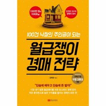 웅진북센 월급쟁이 경매 전략 100건낙찰의주인공이되는, One color | One Size@1