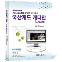 국산캐드 캐디안(CADian):AutoCAD의 유일한 대안캐드, 유니크