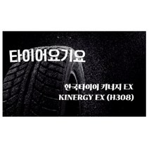 한국타이어 225 45 17 키너지EX 일산타이어싼곳 타이어요기요 아이오닉 아반떼AD K3 쏘울 골프