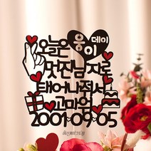 여신케이크토퍼 오늘00데이 남편생일상차림 남자친구 선물 프로포즈 여자친구 생일 케이크토퍼 MV 케이크토퍼