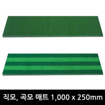 1000x250 직모 러셀 국산인조잔디 타석매트 일반투톤 개인골프연습장아파트단지 스윙매트, 1000x250 직모투톤