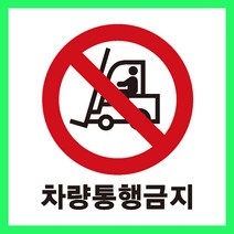 차량통행금지 사고 보호 지시 주의 안전 스티커 OR 미끄럼방지OR포맥스 표지판, 포맥스