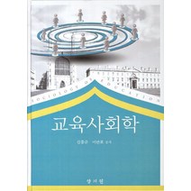 교육사회학, 양서원, 김흥규.이만표 지음