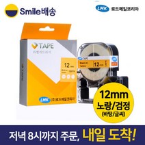 라벨테이프12mm 노랑바탕검정글씨 12MYK 라벨지 스마일, 라벨테이프12mm 노랑바탕검정글