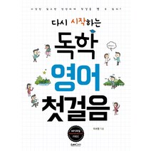 다시 시작하는 독학 영어 첫걸음, 랭컴